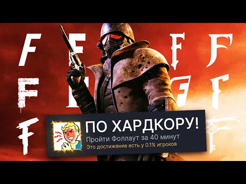 Видео: ПРОХОЖУ РАНДОМНУЮ ИГРУ НА БУКВУ F И ПОЛУЧАЮ 100% ДОСТИЖЕНИЙ! - Fallout: New Vegas