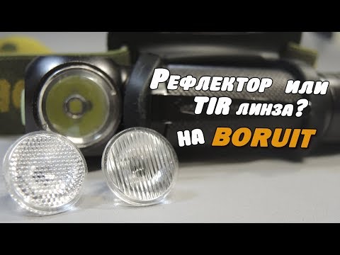 Видео: Улучшаю свет! TIR линзы 17mm для фонаря Boruit. Обзор. Тест. Доработка фонаря, Ч.1.