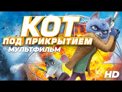 Видео: Кот под прикрытием /Spycies/ Мультфильм HD