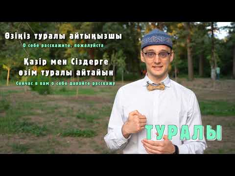 Видео: Уроки казахского языка на Soyletube! 21 серия - "Послелоги в казахском языке".