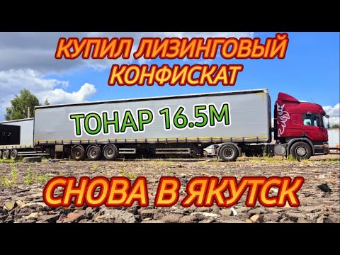 Видео: КУПИЛ ТОНАР ПО НИЗУ РЫНКА/ЕДУ В ЯКУТСК ОБКАТЫВАТЬ ПРИЦЕП