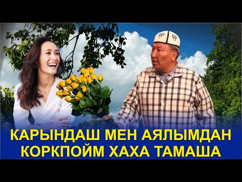 Видео: АБДЫЛДА РЫСБЕК//АЯЛДАН КОРПОГОНДОР 63-ЖЫЛКЫЛАРДАН КИЙИН ТОКТОГОН))