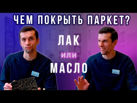 Видео: Масло или лак? Какое покрытие лучше? Плюсы и минусы паркета под лаком или маслом.