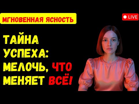 Видео: Реальная формула успеха без мотивации и волшебства!
