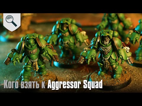Видео: Кого лучше взять к Aggressor Squad