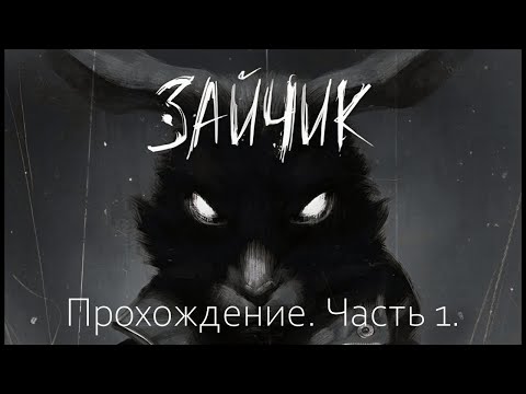 Видео: Tiny Bunny (Зайчик). Прохождение. Часть 1 - "Что скрывается в чаще леса?"