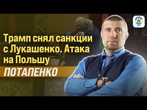 Видео: Дмитрий Потапенко. ТРАМП СНЯЛ САНКЦИИ С ЛУКАШЕНКО. АТАКА НА ПОЛЬШУ  @PotapenkoDmitry​