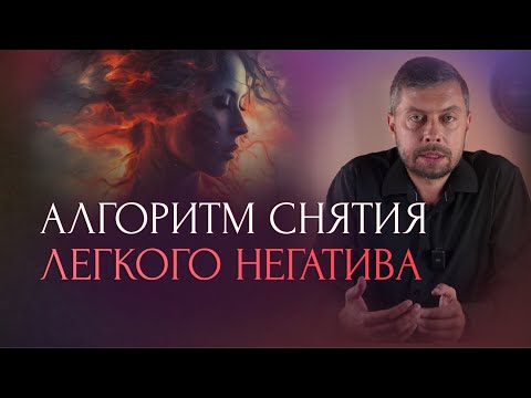 Видео: Снимите с себя весь негатив