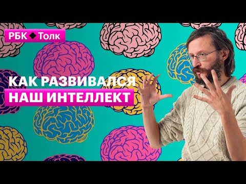 Видео: Станислав Дробышевский | Разум — главная фишка человека