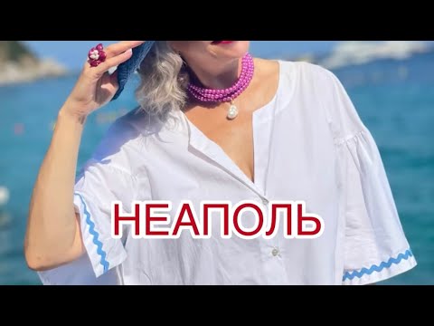 Видео: Неаполь со стилистом