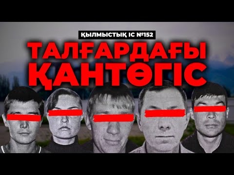 Видео: ТАЛҒАРДАҒЫ ҚАНТӨГІС | АЛМАТЫ ОБЛЫСЫ | №152