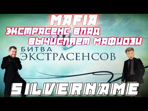 Видео: SILVERNAME ЭКСТРАСЕНС ВЛАД ИЩЕТ МАФИОЗИ / MANYRIN INSIDER CARTMAN КАМИК Шаверма и Др.Играют в Мафию