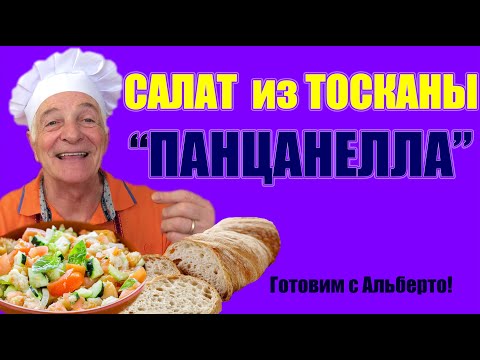 Видео: Итальянский салат с неожиданным ингредиентом. ПАНЦАНЕЛЛА -   идеальный летний ужин! PANZANELLA.