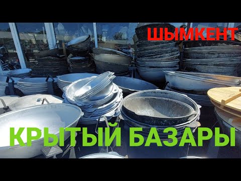 Видео: Шымкент Крытый базары