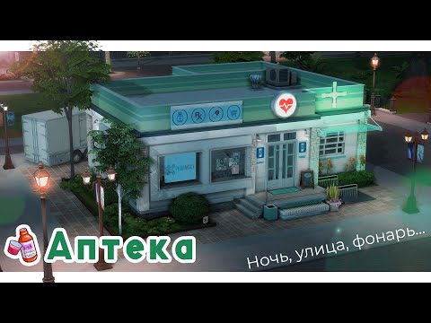 Видео: Аптека "Здравсим" ⚕ Строительство Симс 4 | The Sims 4 [NO CC]