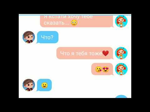 Видео: Часть 2 ПЕРЕПИСКА АЛЁНКА ПРИЗНАЛАСЬ САШЕ В ЛЮБВИ!/ СКАЗОЧНЫЙ ПАТРУЛЬ