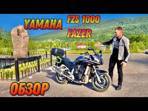 Видео: Обзор Yamaha FZS 1000 FAZER, Yamaha R1 с комфортом