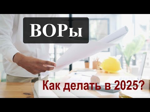 Видео: Как составлять ведомость объемов работ в 2025 году?