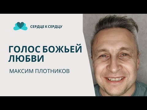 Видео: Максим Плотников - Голос Божьей Любви
