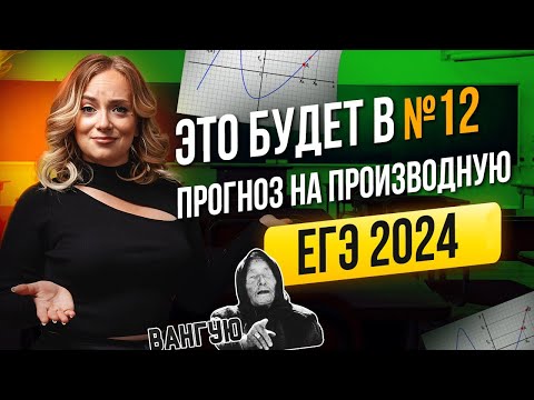 Видео: ЭТО ПОПАДЕТСЯ В №12 ЕГЭ ПО ПРОФИЛЬНОЙ МАТЕМАТИКЕ 2024 | ПРОГНОЗ НА ПРОИЗВОДНУЮ ЕГЭ 2024
