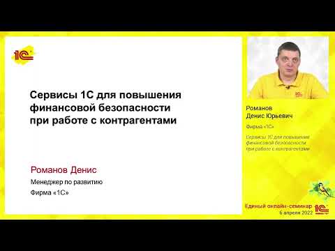 Видео: Сервисы 1С для повышения финансовой безопасности при работе с контрагентами