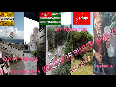 Видео: Литфонд курорт Пицунда дом отдыха Псоу сентябрь 2025 Абхазия короткое видео шортс Shorts