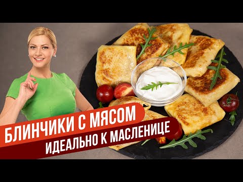 Видео: НЕ ОТОРВАТЬСЯ! СОЧНЫЕ БЛИНЧИКИ С МЯСОМ / Татьяна Литвинова