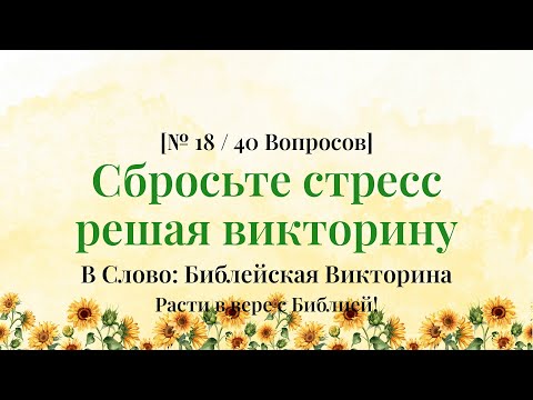 Видео: Викторина о применении Слова в вашей жизни - Библейская Викторина Часть 18