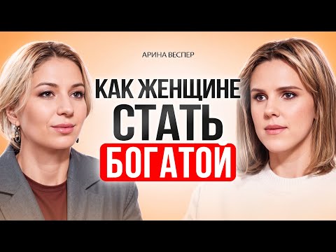 Видео: Как ЖЕНЩИНЕ заработать много ДЕНЕГ. Инвестиции для женщин, которые сделают вас богатыми.Арина Веспер