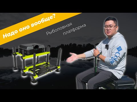 Видео: Обзор рыболовной платформы, рассказываю для чего она нужна. Matrix XR36 Competition Seatbox.