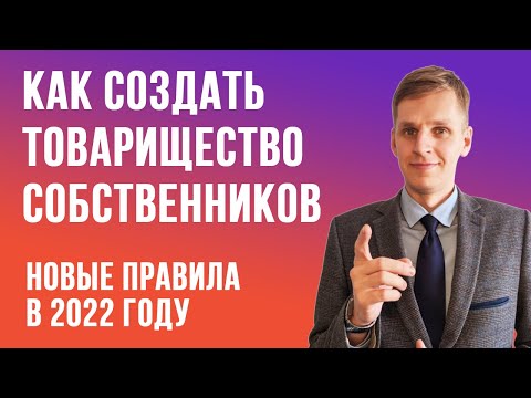 Видео: КАК СОЗДАТЬ ТОВАРИЩЕСТВО СОБСТВЕННИКОВ НЕДВИЖИМОСТИ ПО НОВЫМ ПРАВИЛАМ