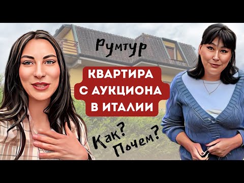 Видео: Как купить НЕДВИЖИМОСТЬ В ИТАЛИИ? Аукцион Аста, ОБЗОР квартиры, ЦЕНА
