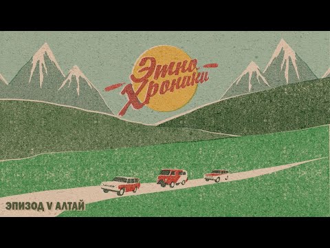 Видео: Этно-хроники. Часть пятая. Экспедиция Восход и сила Алтая
