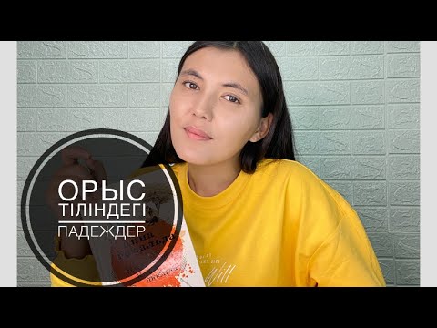Видео: Орыс тілін оңай үйрену - 6 сабақ