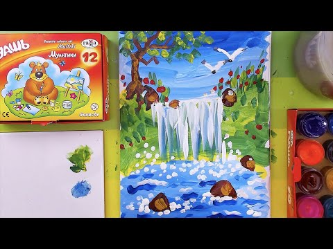 Видео: Урок рисования в школу - рисуем ВОДОПАД красками гуашь