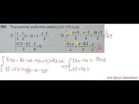 Видео: 5 6 2 Бір айнымалысы бар сызықтық теңсіздіктер жүйесін шешу