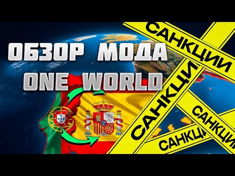 Видео: One World САМЫЙ ЛУЧШИЙ МОД В АОС?!?!  Альфа версия МОДА (One World)  age of history 2