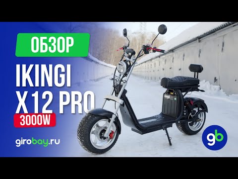 Видео: IKINGI X12 PRO - двухколесный электроскутер за разумные деньги!