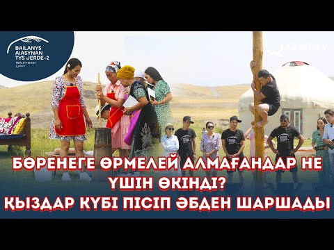 Видео: Күбі пісу. Бөренеге өрмелеуден сайыс. «Байланыс аясынан тыс жерде 2»