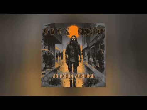 Видео: Обух, Сколот - До конца держись (Официальная премьера трека)