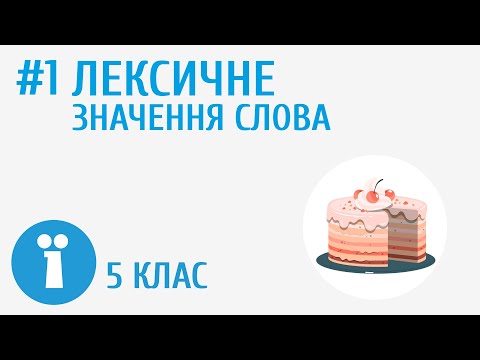 Видео: Лексичне значення слова #1 [ Групи слів за значенням ]