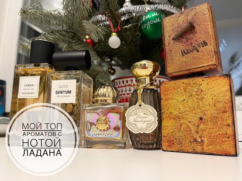 Видео: Мой топ ароматов с нотой ладана, на сегодняшний день