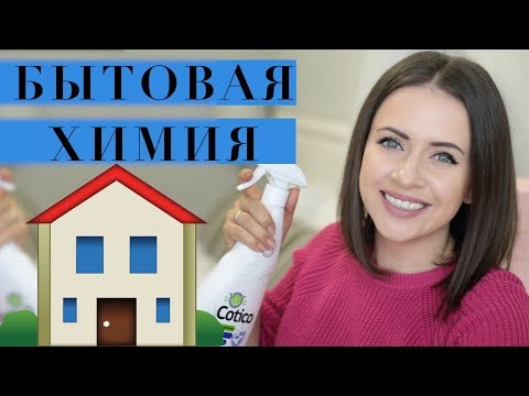 Видео: ЧЕМ Я УБИРАЮ ДОМ 🏠? | БЫТОВАЯ ХИМИЯ | ПУСТЫЕ БАНОЧКИ | NIKKOKO8