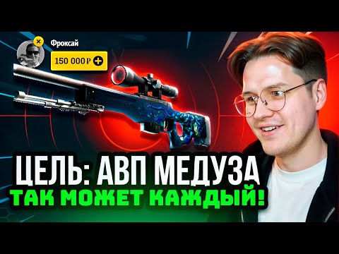 Видео: EASYDROP МОЯ ЦЕЛЬ: АВП МЕДУЗА ЗА 500.000Р НА ИЗИДРОП!