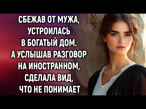Видео: «Она сбежала от мужа… и оказалась в доме с опасной тайной!»