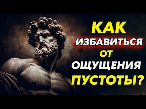 Видео: КАК  ИЗБАВИТЬСЯ ОТ ОЩУЩЕНИЯ ПУСТОТЫ? | Стоицизм и философия