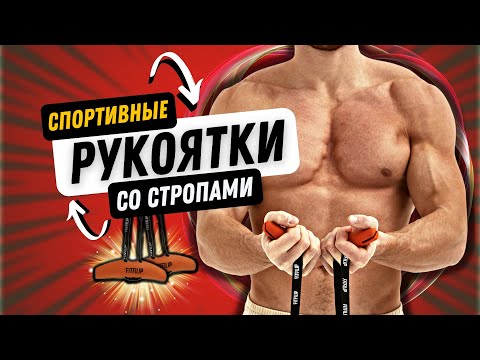 Видео: КАК и ЧЕМ улучшить тренировки с РЕЗИНКАМИ. Рукоятки с ТРЕМЯ ВИДАМИ ХВАТА для резинок и не только