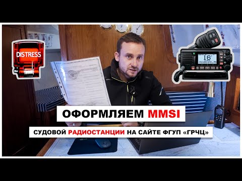 Видео: Оформляем MMSI для радиостанции яхты - бесплатно, дистанционно.