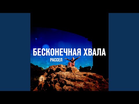 Видео: Бесконечная хвала (Remix)