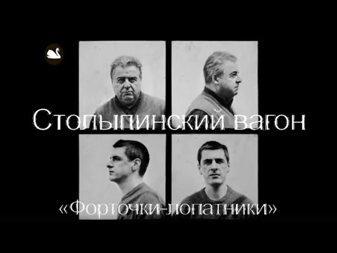 Видео: Лесоповал - Форточки-лопатники